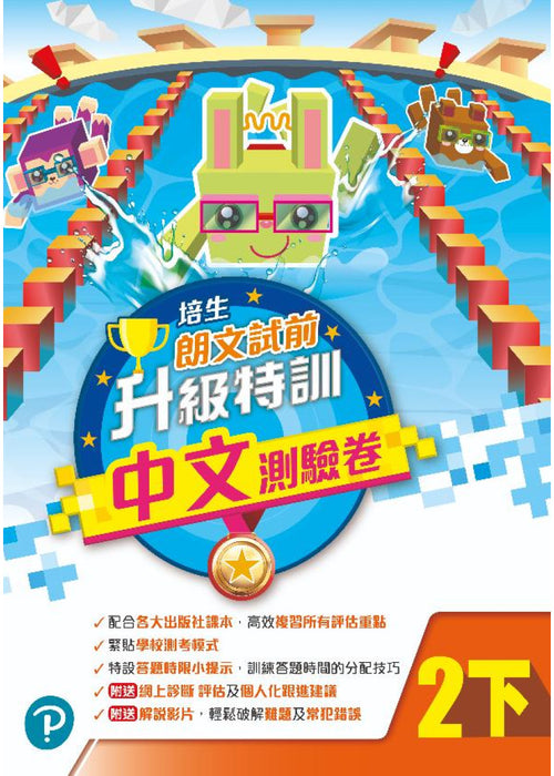 培生朗文試前升級特訓中文測驗卷二下