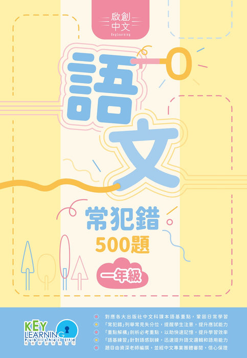 語文常犯錯500題1年級