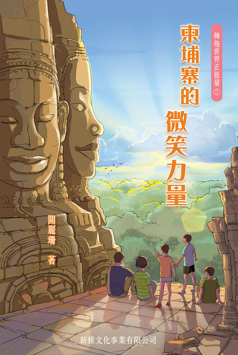 擁抱世界正能量2：柬埔寨的微笑力量