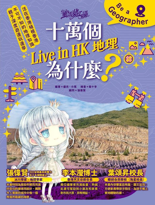童話夢工場 之〈十萬個LIVE IN HK地理為什麼〉