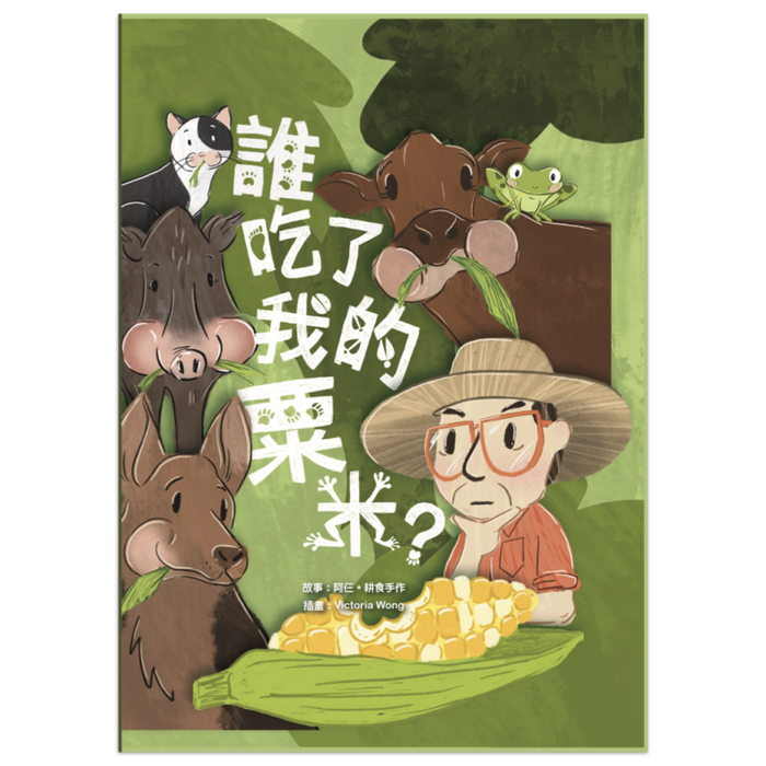 誰吃了我的粟米？