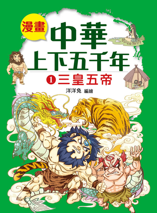 漫畫中華上下五千年 01：三皇五帝