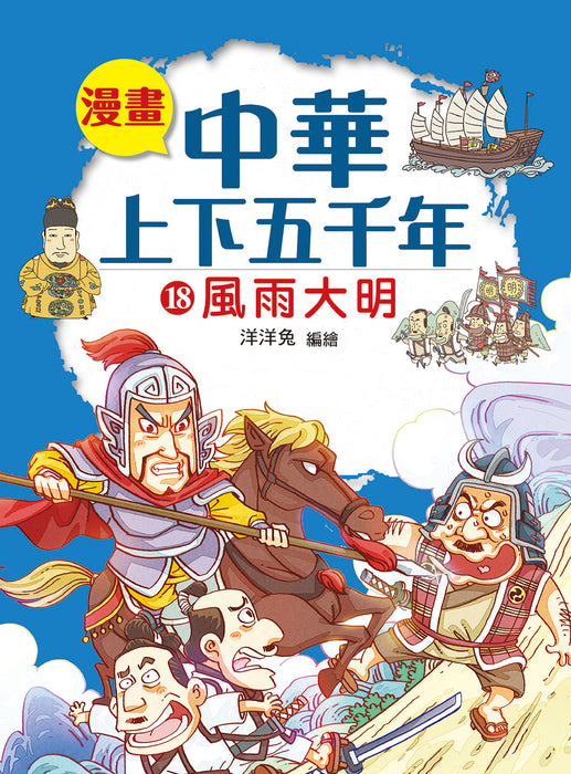漫畫中華上下五千年 18：風雨大明