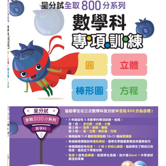 呈分試全取 800 分系列 – 數學科專項訓練
