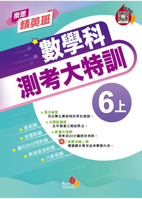 樂思精英班—數學科測考大特訓