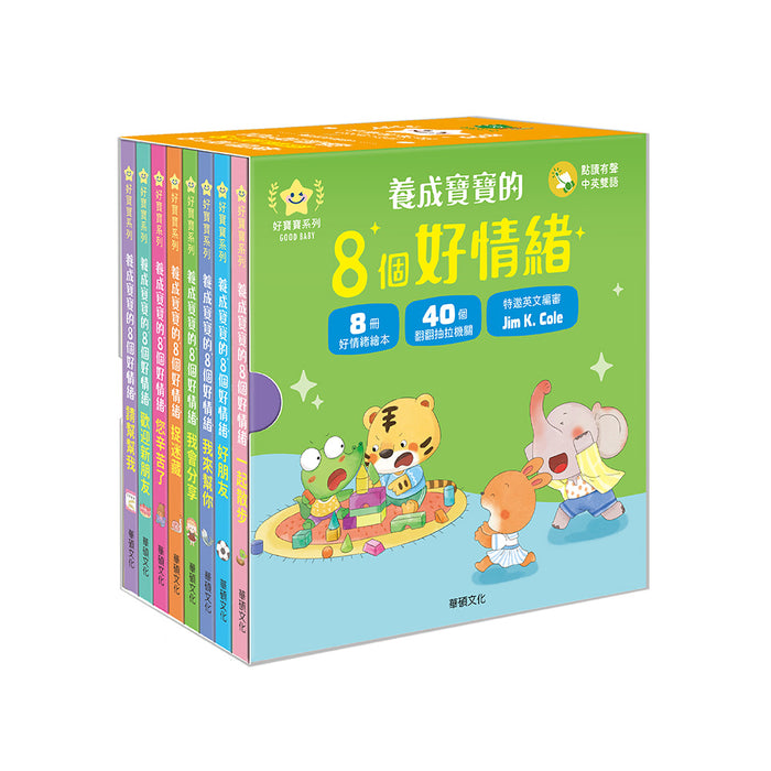 養成寶寶的8個好情緒 (全套8冊) 