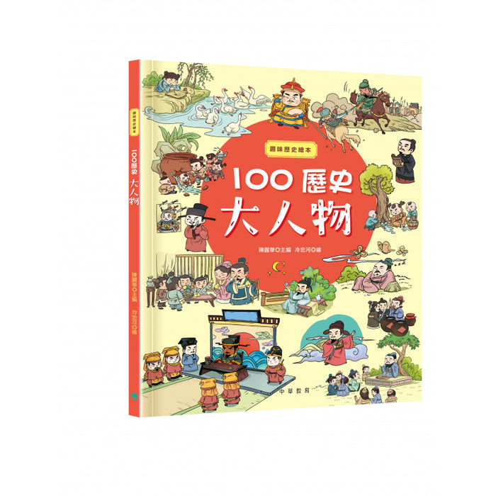 趣味歷史繪本：100歷史大人物