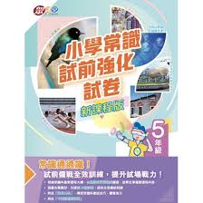 小學常識試前強化試卷(新課程版)