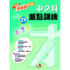 樂思精英班 2.0—中文科重點訓練