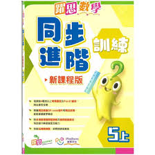 躍思數學同步進階訓練(新課程版)