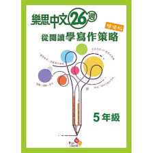 樂思中文26週—從閱讀學寫作策略(增值版)