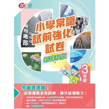 小學常識試前強化試卷(新課程版)