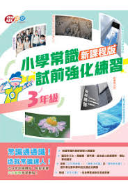 小學常識試前強化試卷(新課程版)