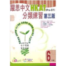 躍思中文HKAT(Pre-S1)分類練習 (第三版)