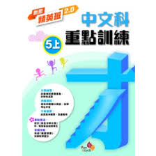 樂思精英班 2.0—中文科重點訓練