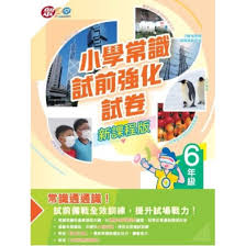 小學常識試前強化試卷(新課程版)