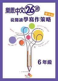 樂思中文26週—從閱讀學寫作策略(增值版)