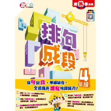 跟我學系列：排句成段