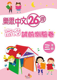 樂思中文26週—高階試前測驗卷