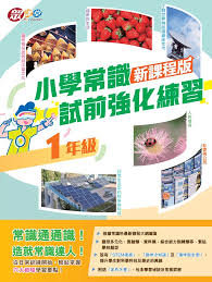 小學常識試前強化試卷(新課程版)