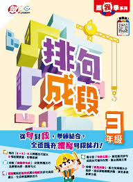 跟我學系列：排句成段