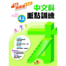 樂思精英班 2.0—中文科重點訓練