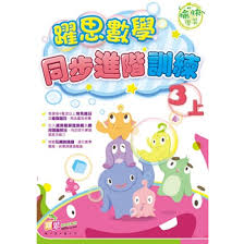 躍思數學同步進階訓練(新課程版)