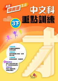 樂思精英班 2.0—中文科重點訓練