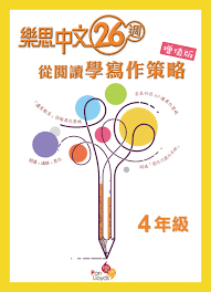 樂思中文26週—從閱讀學寫作策略(增值版)