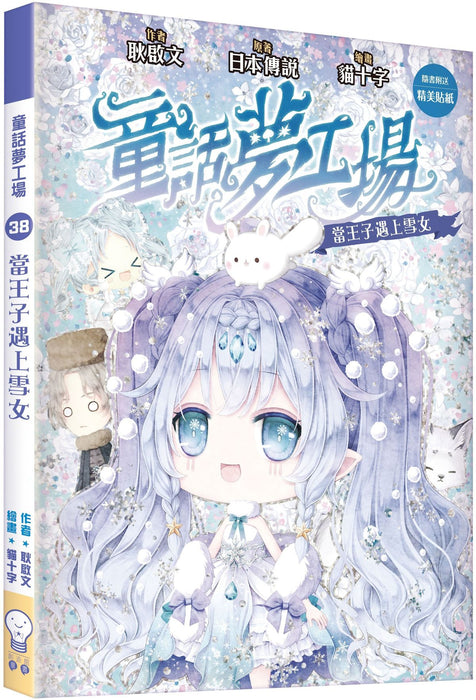 童話夢工場38 當王子遇上雪女