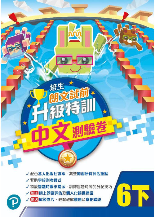 培生朗文試前升級特訓中文測驗卷六下