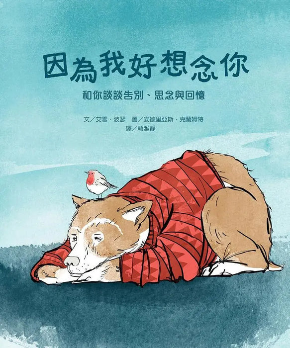 因為我好想念你：和你談談告別、思念與回憶