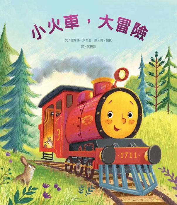 小火車, 大冒險