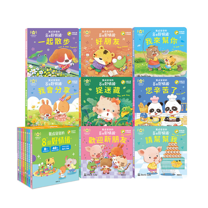 養成寶寶的8個好情緒 (全套8冊) 