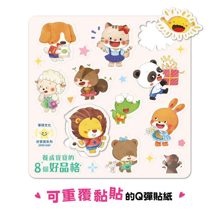 養成寶寶的8個好品格 (全套8冊)