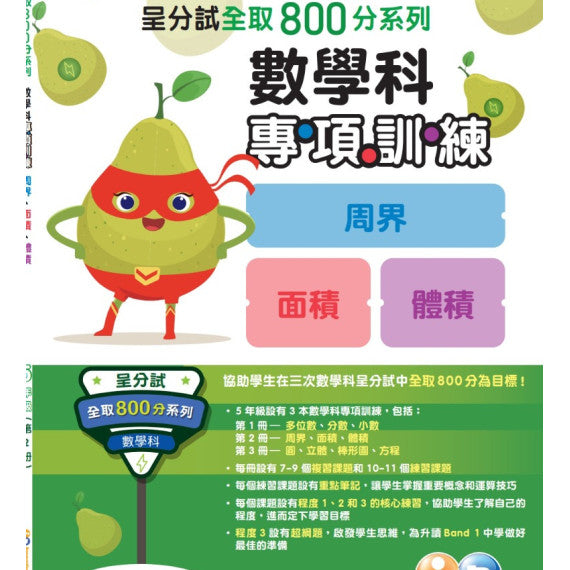 呈分試全取 800 分系列 – 數學科專項訓練