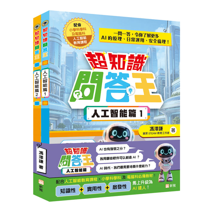 超知識問答王：人工智能篇套裝 (一套2冊)