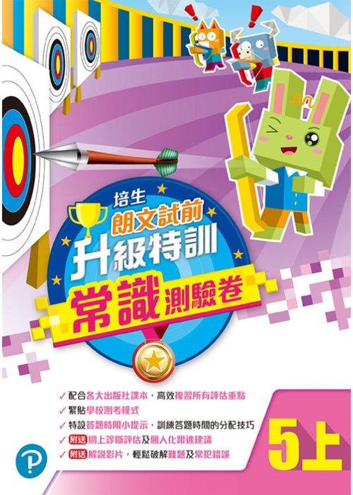 培生朗文試前升級特訓常識測驗卷五上