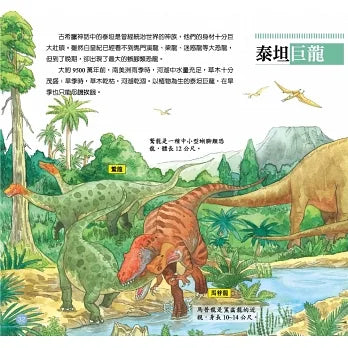 我的第一本動物演化圖鑑8：白堊紀—恐龍帝國的黃昏