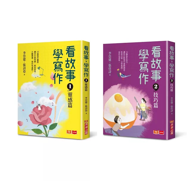 看故事，學寫作：李崇建帶領王牌寫作天團到你家！23個創作靈感X24個寫作技巧，助你輕鬆寫出好作文(共2冊)