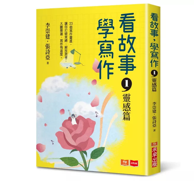 看故事，學寫作1：靈感篇