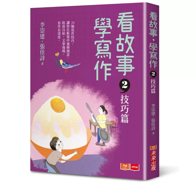 看故事，學寫作2：技巧篇