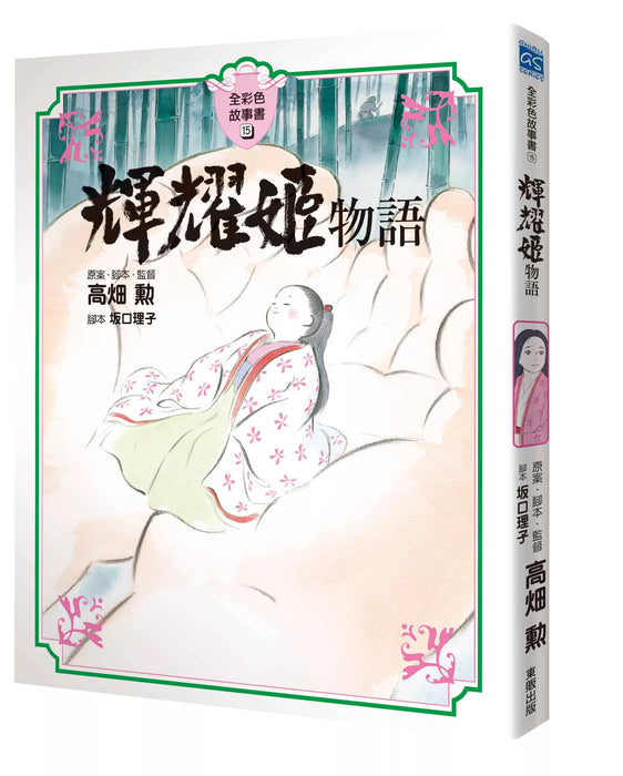輝耀姬物語 全彩色故事書