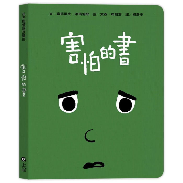 孩子的情緒互動書（四冊硬頁圖畫書＋好心情互動遊戲組＋導讀手冊）