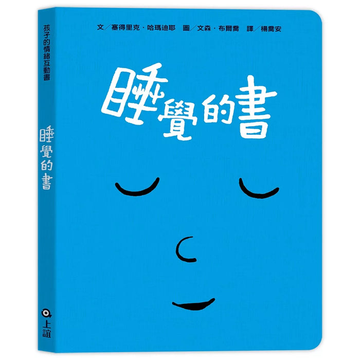 孩子的情緒互動書（四冊硬頁圖畫書＋好心情互動遊戲組＋導讀手冊）