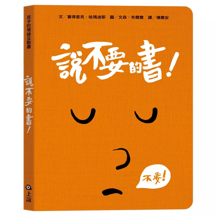孩子的情緒互動書：說不要的書