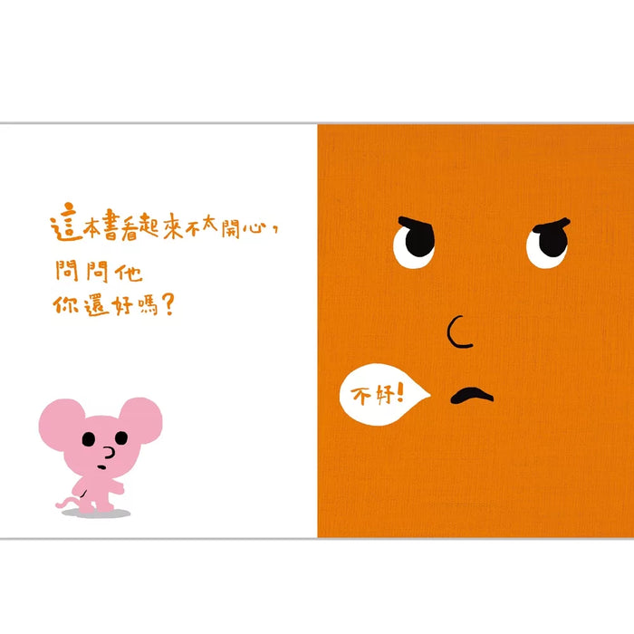 孩子的情緒互動書：說不要的書