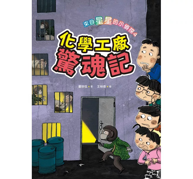 來自星星的小偵探4：化學工廠驚魂記