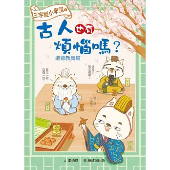 三字經小學堂 1：古人也有煩惱嗎?
