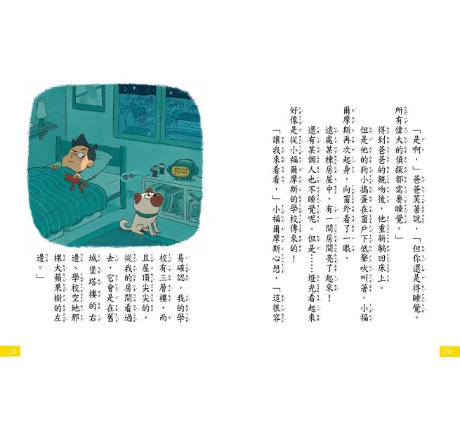 【7歲名偵探．小福爾摩斯】1-4集套書 (大班低年級．互動遊戲推理讀本)